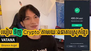 របៀបទិញ Crypto តាមរយៈធនាគារស្រុកខ្មែរ | How to buy USDT in Binance P2P with Bank in Cambodia #3