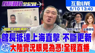 【中天直播#LIVE】館長抵達上海直擊 不斷更新 大陸實況眼見為憑! 🔴全程直播 20250610  @頭條開講HeadlinesTalk