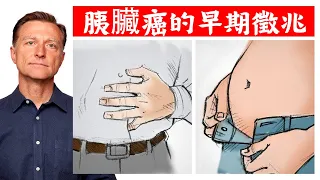 (癌12)胰臟癌的早期6徵兆,柏格醫生 Dr Berg
