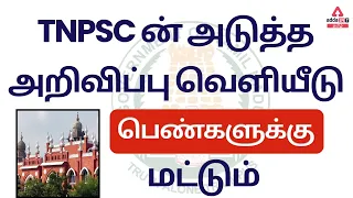 TNPSC Notification | TNPSC Vacancy 2022 | TNPSC Preparation | TNPSC Job Vacancy 2022 | Adda247 Tamil