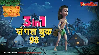 🌿🐒😊 3 IN 1 जंगल बुक एपिसोड 98 | मोगली मेगा एपिसोड | हिंदी कहानिया - मोगली कार्टून | Hindi Kahaniya