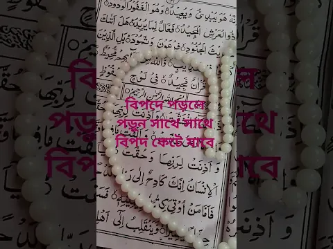 বিপদে পড়লে পড়ুন সাথে সাথে বিপদ কেটে যাবে #আমল #dua #youtubeshorts