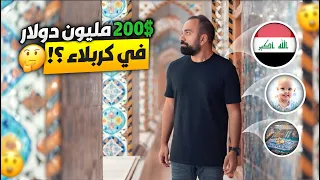 قصة ال 200 مليون دولار في كربلاء - لؤي ساهي