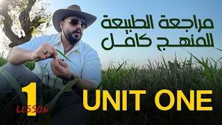 مراجعة الطبيعة | الوحدة الاولى | الجزء الاول