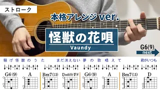怪獣の花唄 / Vaundy - 弾き語りギターコード【本格アレンジ・ストローク】