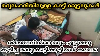 ഭർത്താവിൻറെ മദ്യം എടുത്തുകുടിച്ച ഭാര്യയുടെ അഴിഞ്ഞാട്ടം വീഡിയോ വൈറലാകുന്നു. #malayalam  #prank