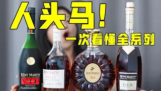干邑中的劳斯莱斯？一次性看懂人头马全系列！