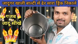 जादूगर का मैजिक - Show खाली बाल्टी से ढेर सारा Drink कैसे निकालते है ? Shivendar Kumar