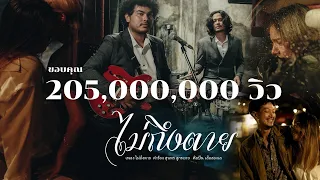 ไม่ถึงตาย - เสือสองเล【OFFICIAL MV】