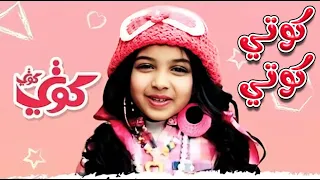 #ترند #كوتي_كوتي - رندة صلاح | كوكيز تي في