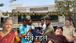 का बहिणीला पुन्हा घेऊन जावं लागल हॅास्पिटल ला ? बघा पुर्ण Vlog 😢 #tanmaypatekar24 #hospital