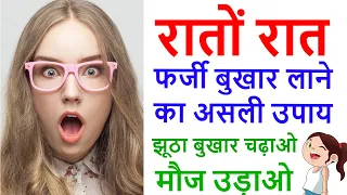 रातों रात बुखार लाने का घरेलू उपाय  #FakeFever