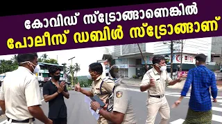 കോവിഡ് സ്ട്രോങ്ങാണെങ്കിൽ കോട്ടയ്ക്കൽ പോലീസ് ഡബിൾ സ്ട്രോങ്ങാ ; പുറത്തിറങ്ങിയാൽ നല്ല അടിയും പിഴയും