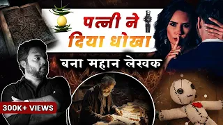 Akshat Gupta Life Story | पत्नी ने दिया धोखा बना महान लेखक | Ft. Akshat Gupta @astroarunpandit