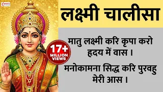 लक्ष्मी चालीसा || होंगी सभी इच्छाये पूरी आज || Laxmi Chalisa | Lakshmi Chalisa with Lyrics