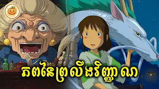 បះសក់! ក្មេងស្រីតូចឆ្លងចូលក្នុងភពព្រលឹងវិញ្ញាណ | ល្ពៅ សម្រាយរឿង