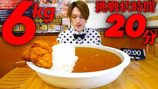 【大食い】「から揚げカレー6kgだから20分で食べれるよね？」店主からの挑戦状【大胃王】