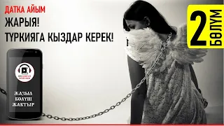 ДАТКА АЙЫМ I ЖАРЫЯ! ТҮРКИЯГА КЫЗДАР КЕРЕК I АУДИО КИТЕП I 2 - БӨЛҮМ I