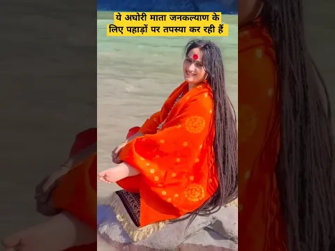 ये अघोरी माता पहाड़ों पर तपस्या कर रही है #trending #baba #facts #youtubeshorts #viralshort