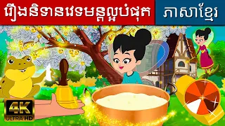 រឿងនិទានវេទមន្តល្អបំផុត | រឿងនិទានខ្មែរ | តុក្កតា | រឿងនិទាន | តុក្កតា រឿងនិទានខ្មែរ | តុក្កតាថ្មីៗ