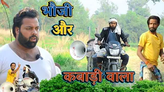 भौजी और कबाड़ी वाला । बहिरा ने पूरा गांव खाली कर दिया । tipu comedy । js film house