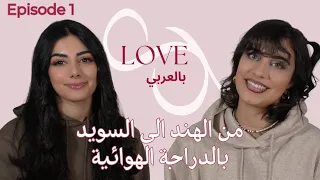 Love Bil Arabi | من الهند الى السويد بالدراجة الهوائية