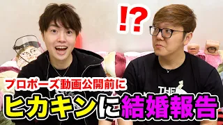 ヒカキンに結婚報告をしたら信じてもらえなかったwww