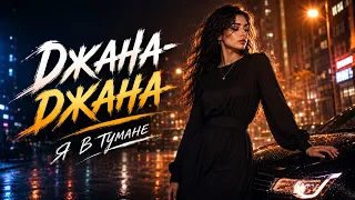 RIVEK - ДЖАНА-ДЖАНА  💔 ПРЕМЬЕРА | Kavkaz deep house 2026