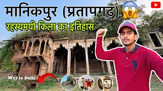 मानिकपुर का रहस्यमयी एवं ऐतिहासिक क़िला | राजा मनिकचन्द्र का क़िला | प्रतापगढ़ | गंगा घाट | vlog8