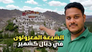 ماذا تعرف عن الشيعه المعزولون عند حدود الهند وباكستان ؟