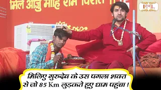 मिलिए गुरुदेव के उस पगला भक्त से जो 85km लुढ़कते हुए धाम पहुंचा | दिव्य दरबार बागेश्वर धाम सरकार