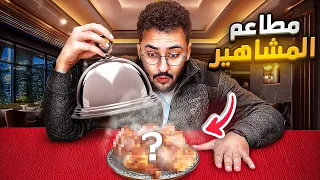 جربت كل مطاعم المشاهير في الاردن خلال 30 ساعة ( محمد عدنان / ناجي القاق / مهاوش / السيكا ..
