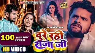 #VIDEO | #Khesari Lal Yadav | दुरे रही राजा जी | #Raksha Gupta | Dure Rahi Raja Ji | New Song 2022
