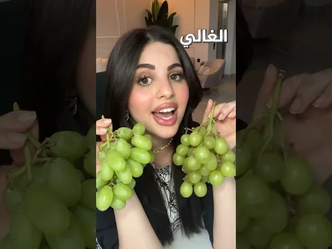 اغرب عنب بالعالم