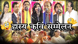 Hasya Kavi Sammelan- मोदी जी के Confidence की ऐसी खिल्ली पहले नहीं सुनी होगी......हॉ हॉ हॉ