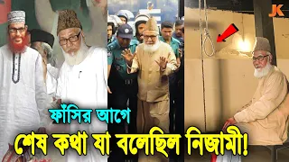 সেদিন কেঁদে কেঁদে শেষ কথা যা বলেছিলেন জামায়াত ইসলামের আমির নিজামী। Motiur Rahman Nizami Life Story
