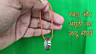 रबरबैंड और अंगूठी का अनोखा जादू सीखें / Learn ring and rubber band magic revealed
