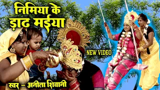#NEW - VIDEO || पारम्परिक देवी पचरा ,निमिया के डाढ़ मईया || Anita Shivani Bhojpuri Devi pachra -2023.