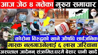 Nepali News 🔴 धनाढ्यलाई मात्र कोभिसिल्डको दोस्रो डोज ? अहिलेसम्म  मास्क नलगाउनेलाई ६ लाख जरिवाना