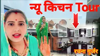 रचना गुर्जर New Kichen Tour 🏠 || इतना बड़ा किचन। #Rachnagurjar #Udalsinghgurjar
