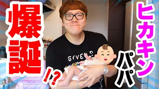 ヒカキンパパ爆誕！？超豪華出産祝いにマスオ感動！