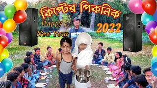 কিপ্টের পিকনিক 2022 ।বাংলা খুব হাসির ভিডিও ।2022 er Khub Hasir Picnic Video