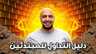 دليل التداول للمبتدئين: الأساسيات والخطوات الأولى