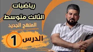 رياضيات الثالث متوسط / الفصل الاول / ترتيب العمليات على الاعداد الصحيح R/المنهج الجديد 2024/محاضرة 1