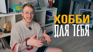 Тебе не скучно - у тебя просто нет хобби