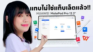 รีวิว HUAWEI MatePad 12.2 Tablet พร้อมทำงานเอกสารแบบ PC !!