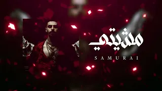  مشيتي mshyty | SAMURAI اغاني راب ليبي 2026