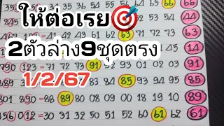 ไม่ต้องรอให้ต่อเรย🎯2ตัวล่าง9ชุดตรงๆงวดวันที่1/2/67