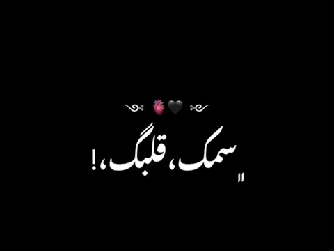 تصميم شاشه سوداء قربي لقلبي (اه يصاحبي) 💔🥀 كرومات شاشه سوداء 𓆩2022𓆪 🥺🖤