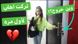 ليش تركت البيت وودعت اهلي لأول مره؟الوداع💔مؤثر💔